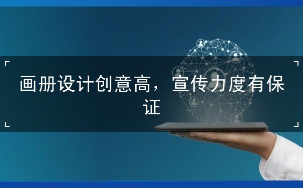 畫冊設(shè)計創(chuàng)意高，宣傳力度有保證